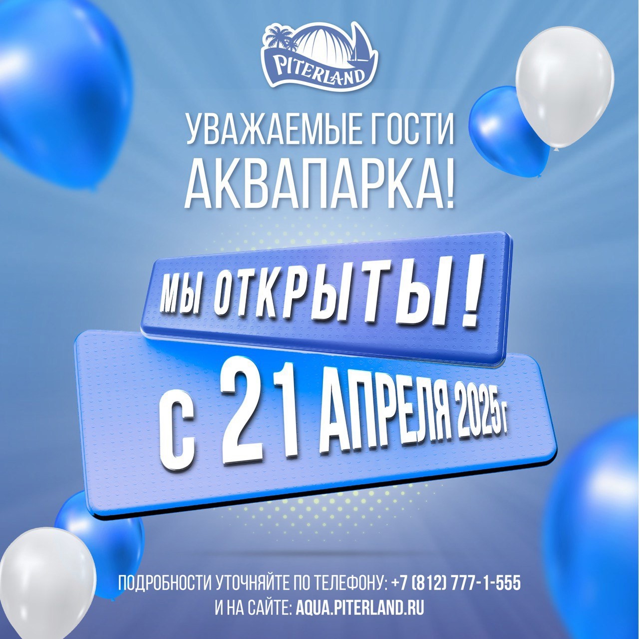 Друзья, у нас для вас радостные новости! В нашем аквапарке завершается весеннее обновление! 