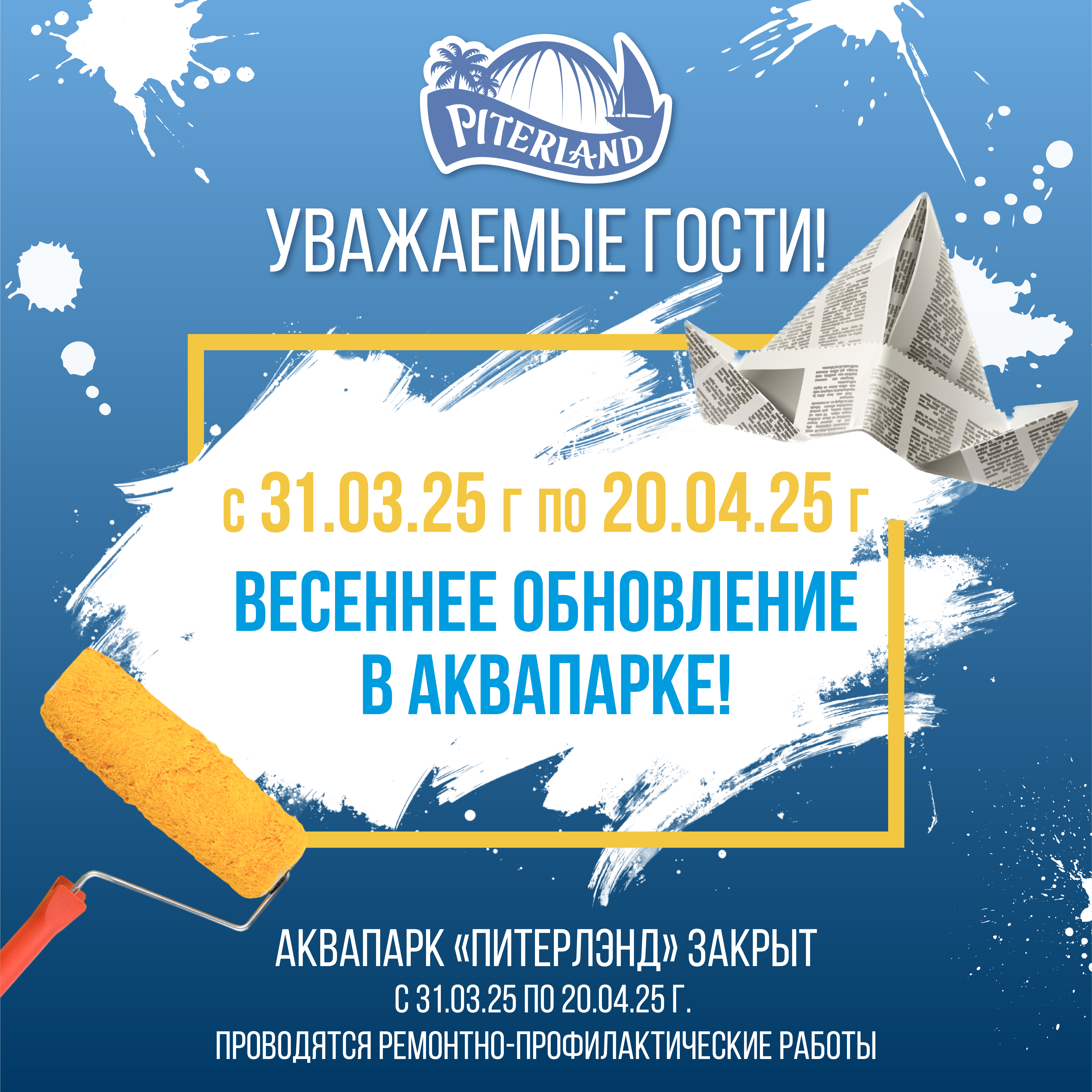 С 31 марта по 20 апреля Аквапарк «Питерлэнд» будет закрыт на весеннее обновление. 