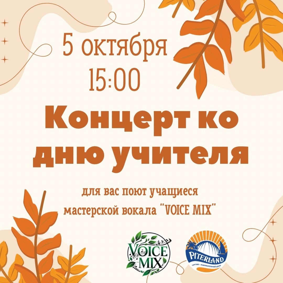 Концерт ко Дню учителя в ТРК "Питерлэнд"!