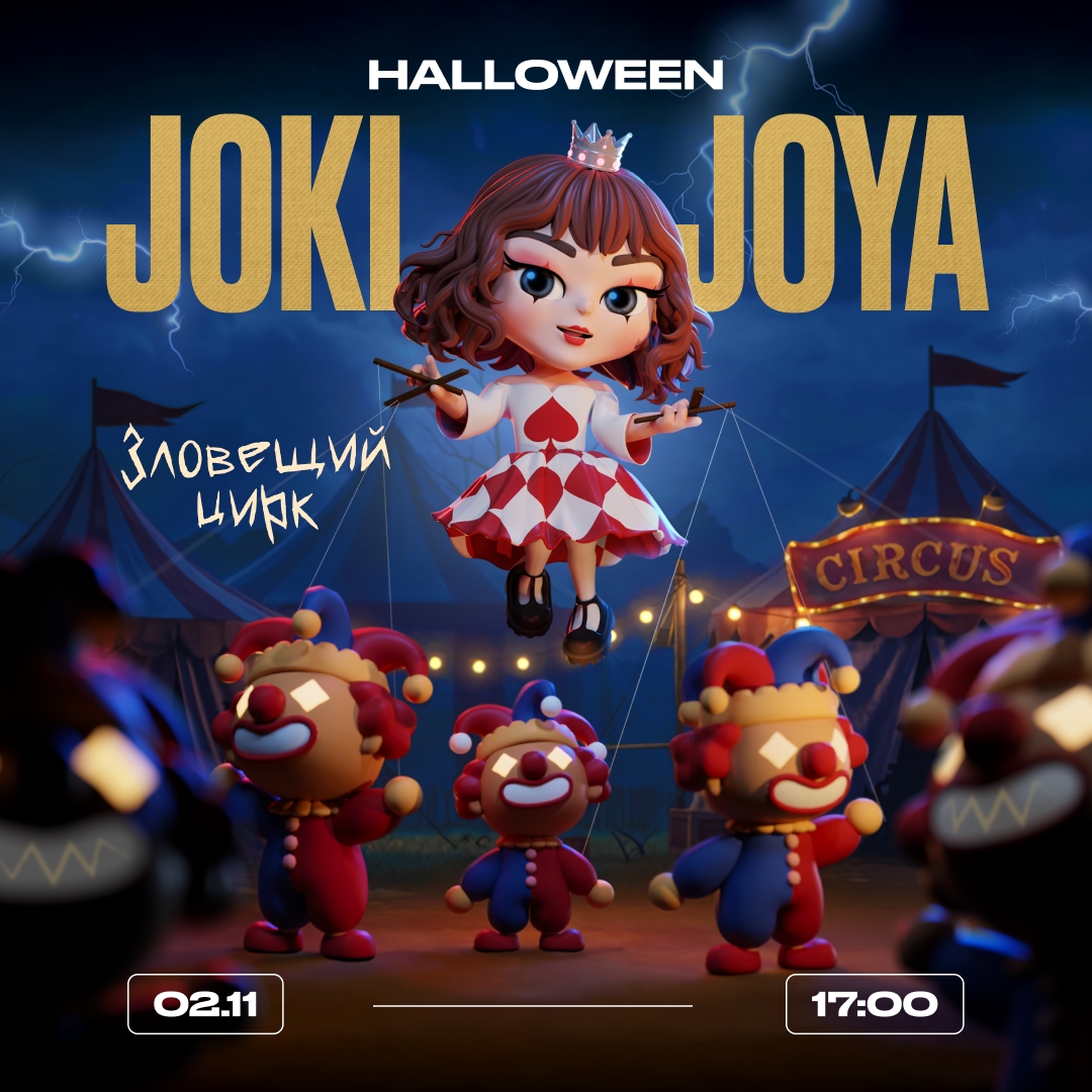 Зловещий цирк в парке развлечений Joki Joya 