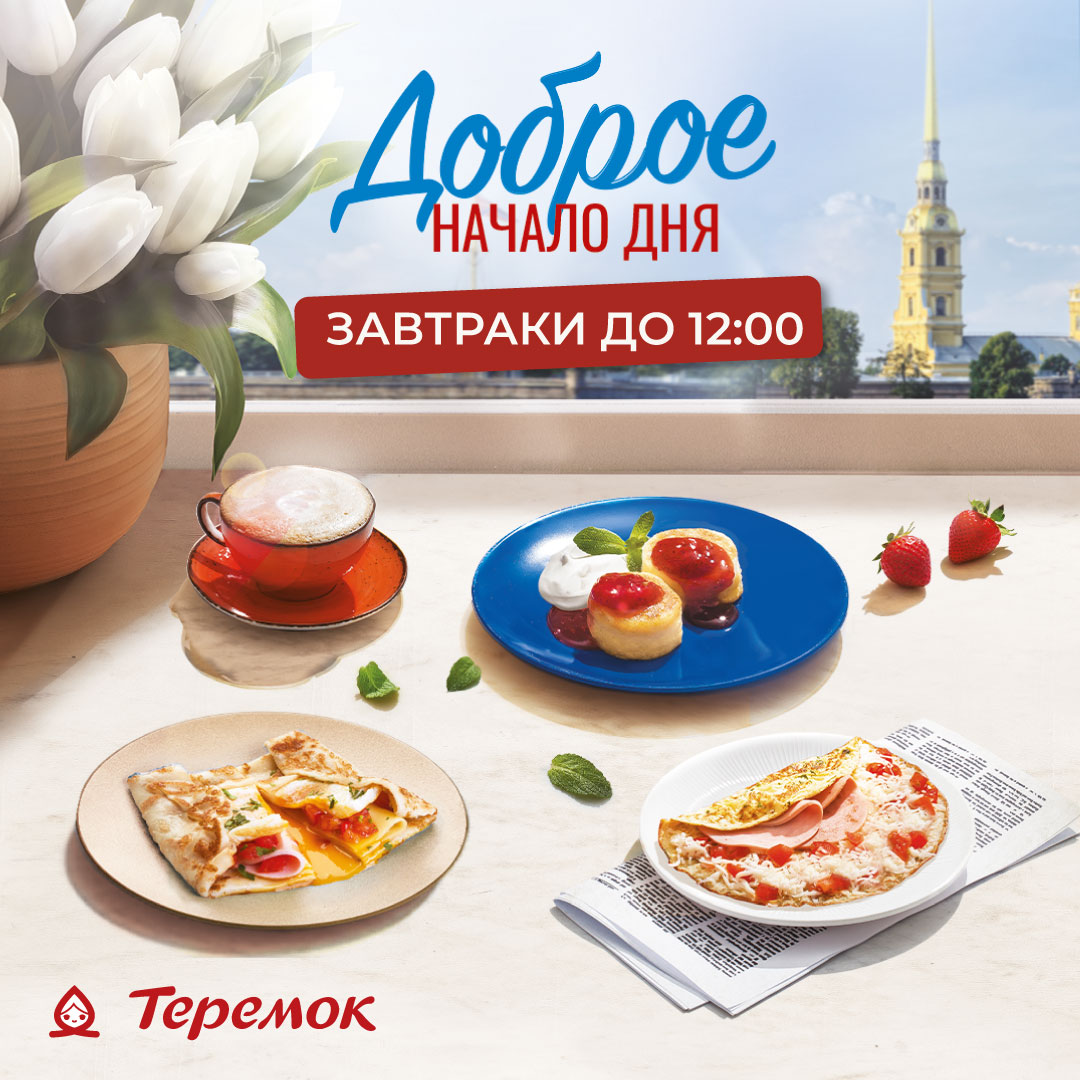 Начните свой день с настоящего кулинарного праздника в ресторане "Теремок"! 