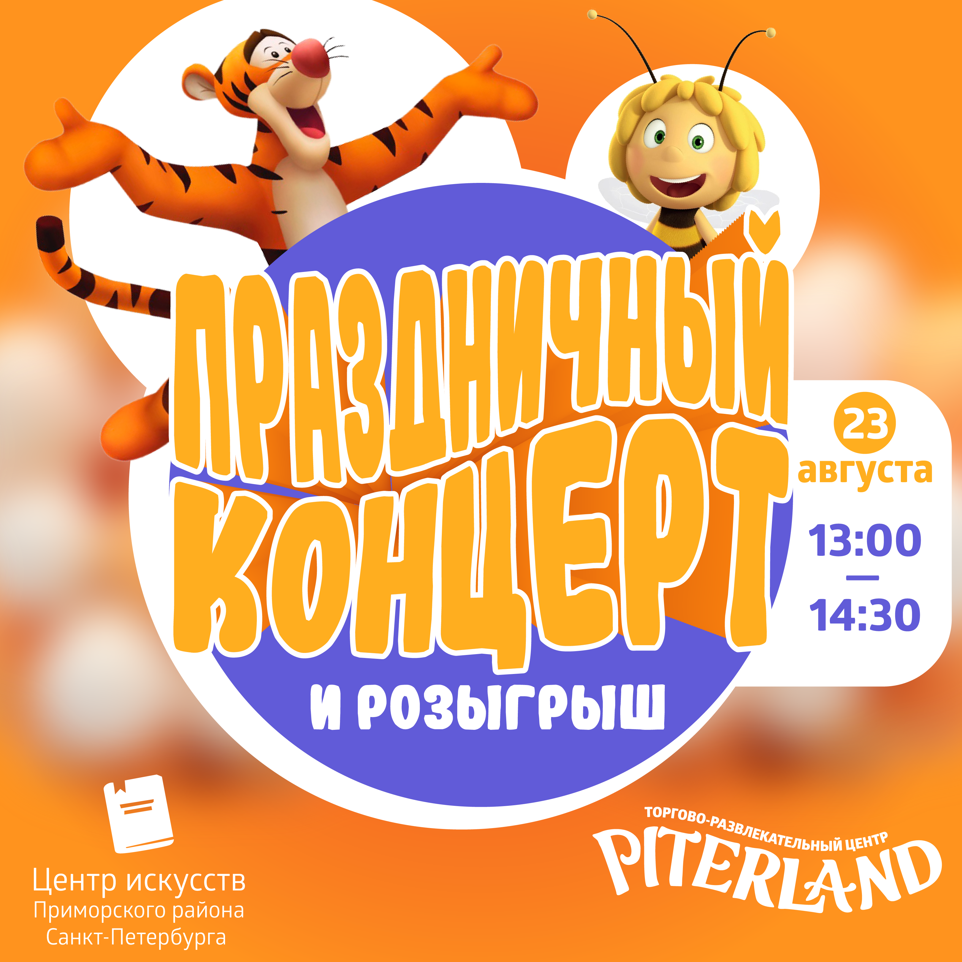 Праздничный концерт в Питерлэнд