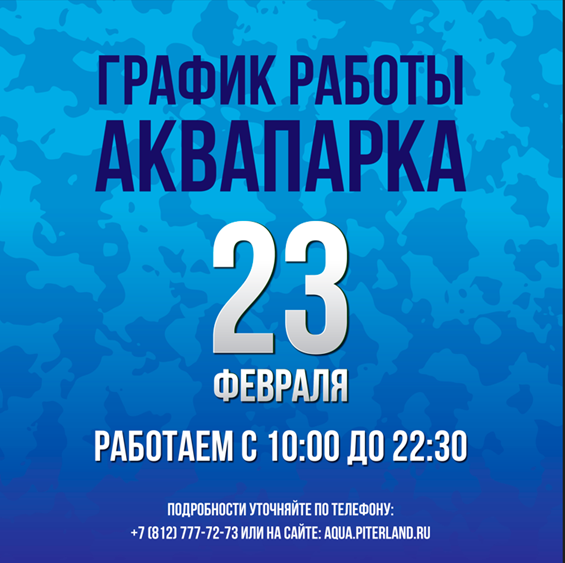 График работы аквапарка 23 февраля