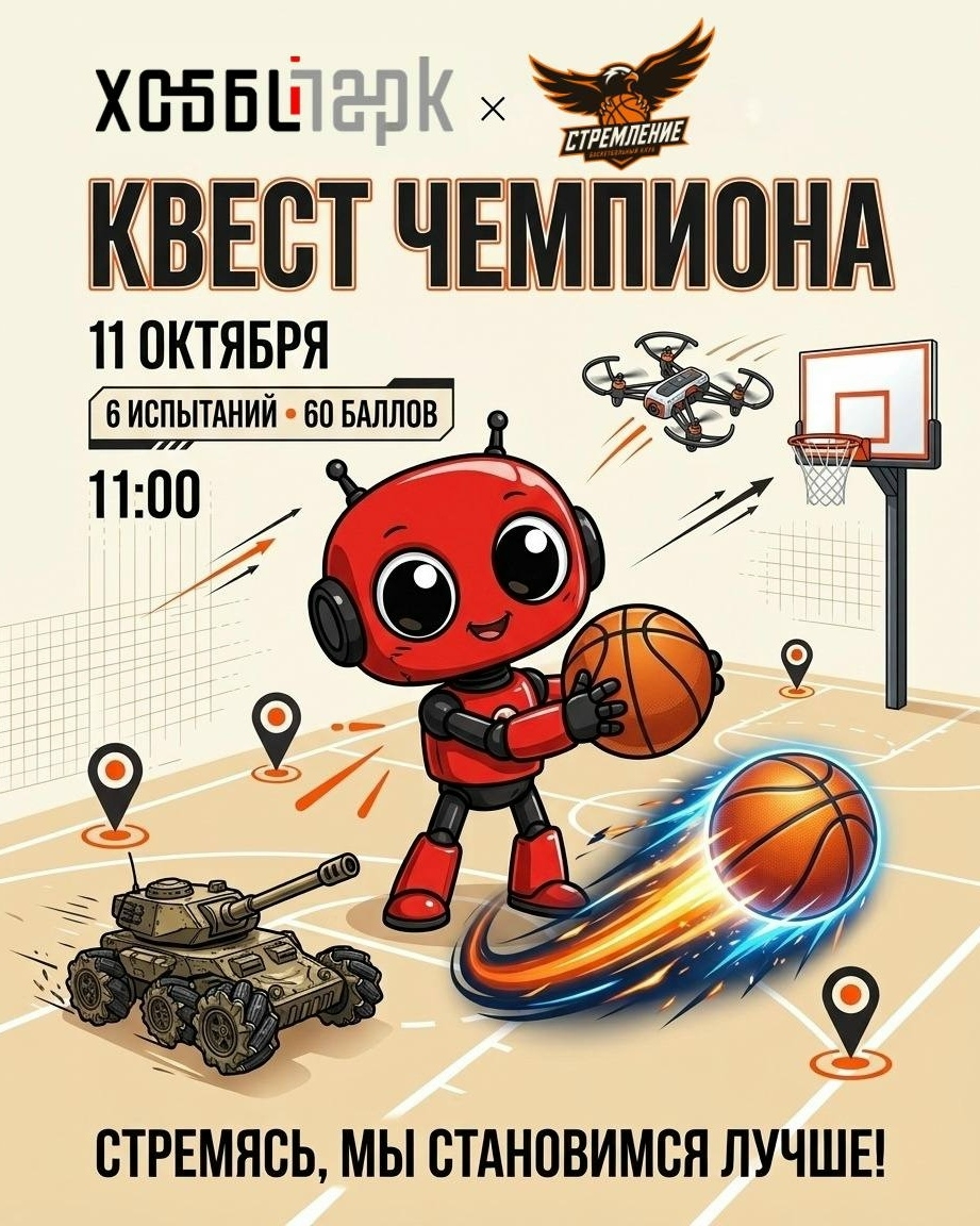 Пост на сайт питерлнеда:ХОББИ ПАРК × СТРЕМЛЕНИЕ: КВЕСТ ЧЕМПИОНА