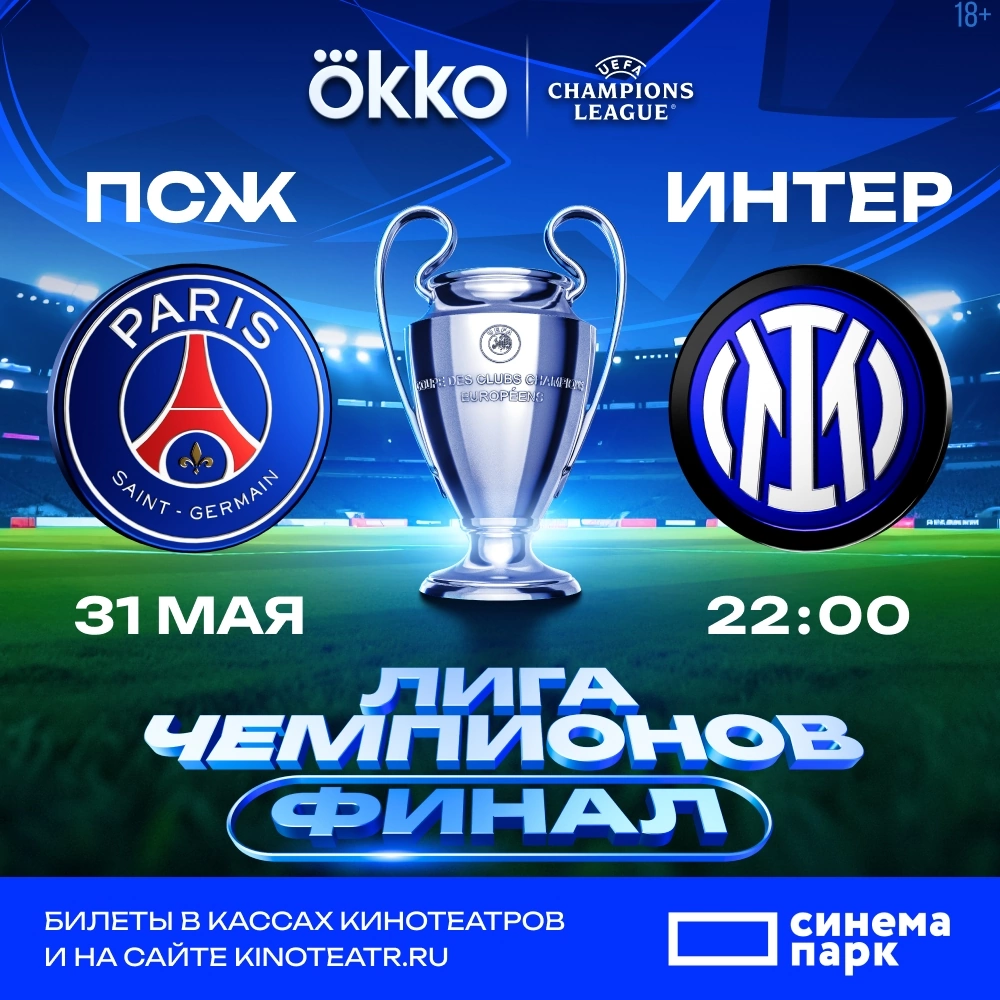 Главное событие футбольного сезона, финал Лиги чемпионов УЕФА — на большом экране в ТРК «Питерлэнд»! 