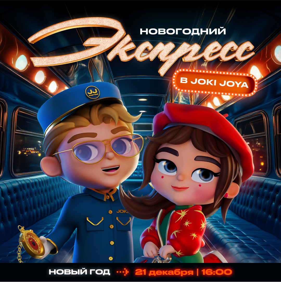 Новогодний экспресс в JJ Питерлэнд!