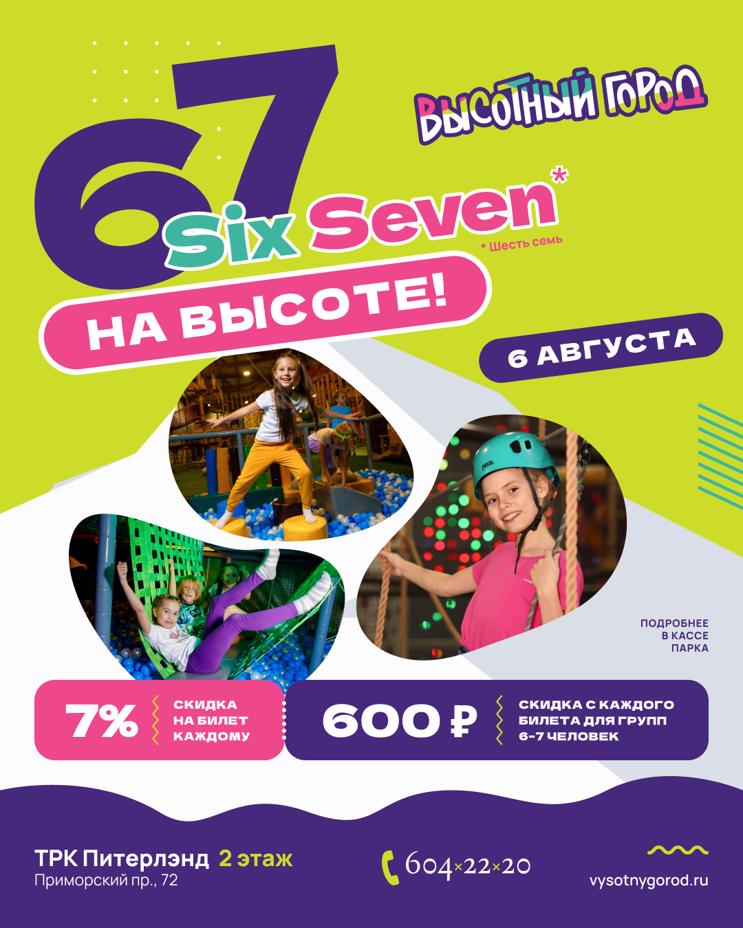 SIX SEVEN снова в «Высотном городе» в ТРК «Питерлэнд»! 