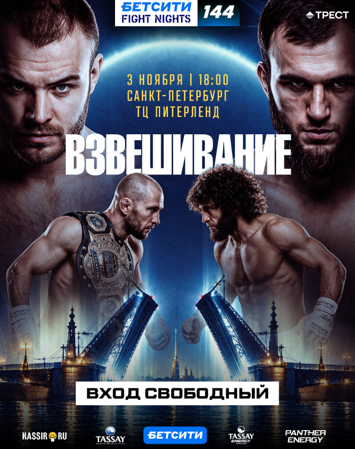 Встречайте участников БЕТСИТИ Fight Nights 144 в «Питерлэнде»!