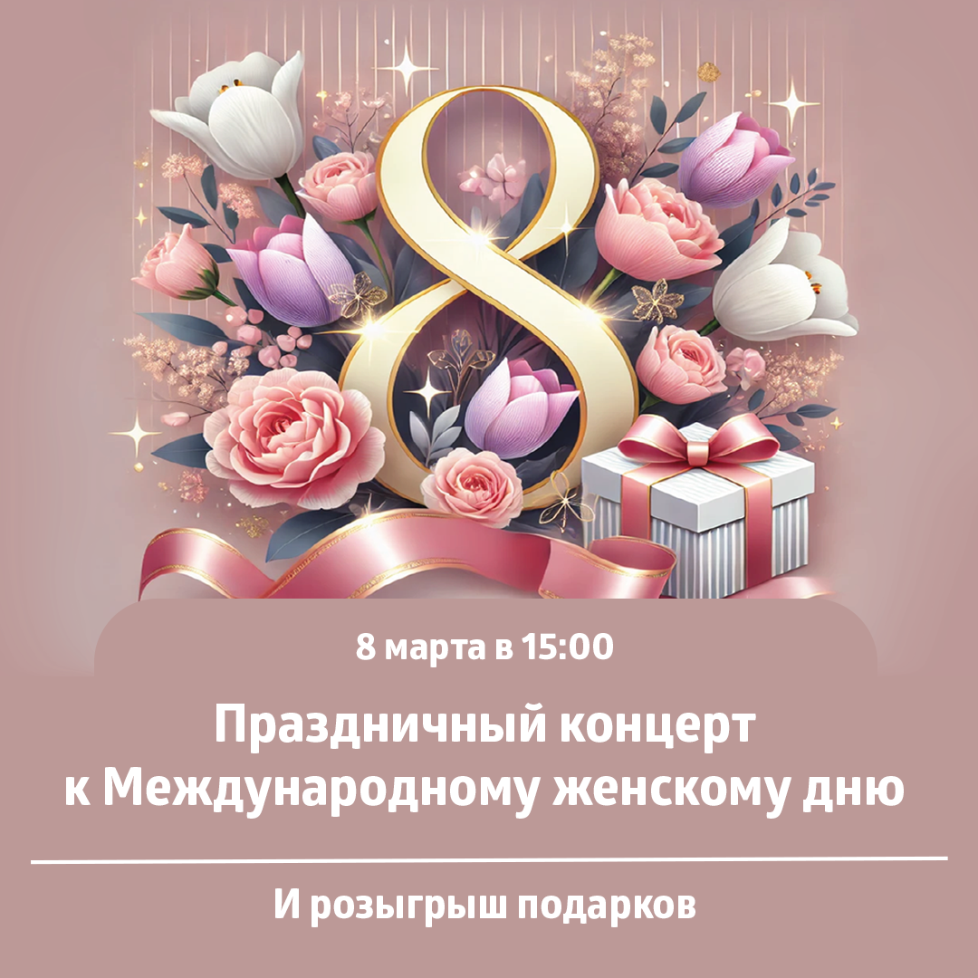 Праздничный концерт и розыгрыш подарков к Международному женскому дню!