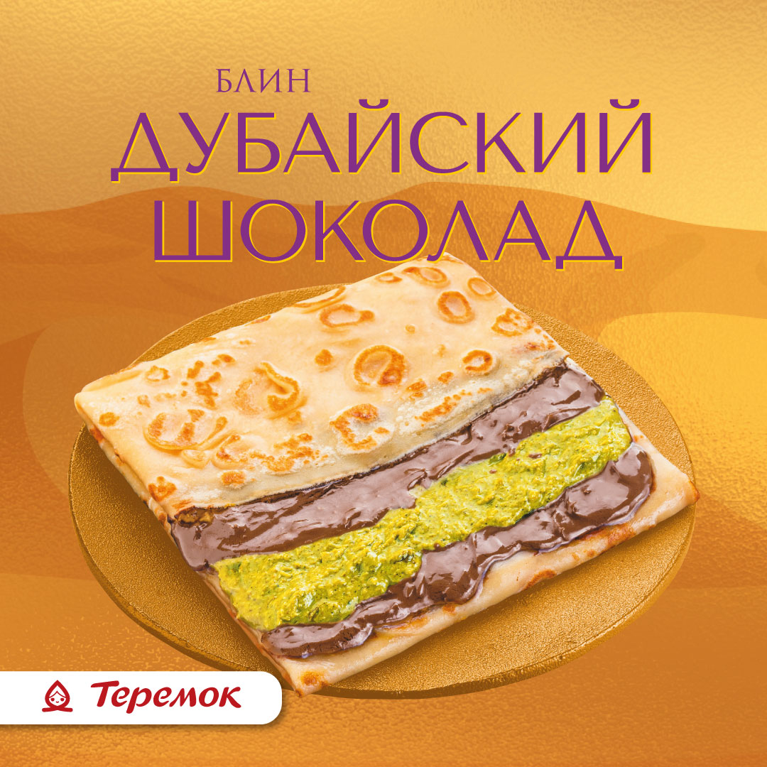 Новинка в «Теремке» – блин «Дубайский шоколад»!