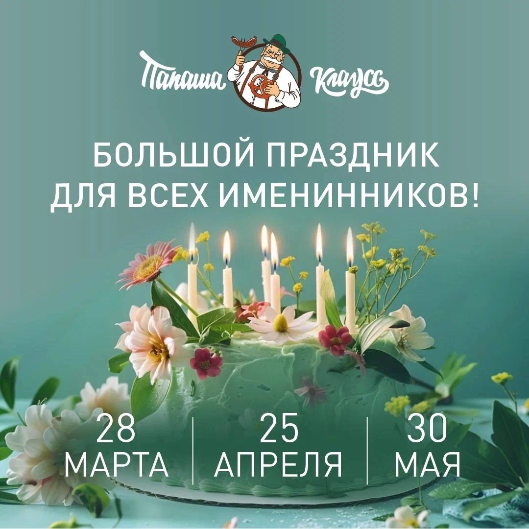 Последняя суббота месяца в «Папаша Клаусс» теперь официально День именинника