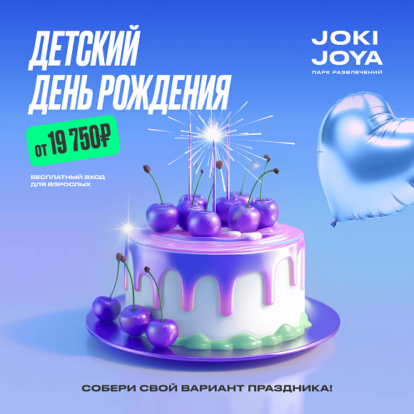Твой лучший День Рождения — в Joki Joya в ТРК «Питерлэнд»! 