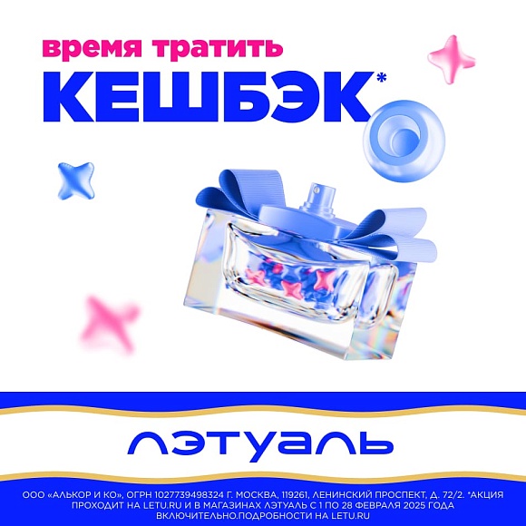 Время тратить кешбэк в "ЛЭТУАЛЬ"!