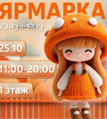 Хэнд-мэйд ярмарка в ТРК "ПИТЕРЛЭНД"!