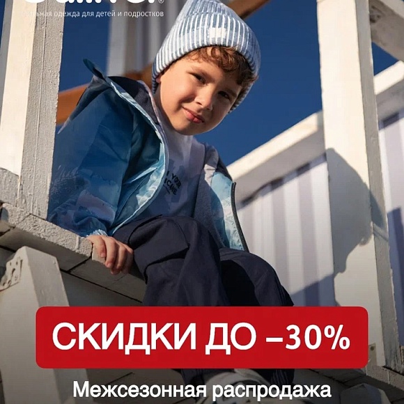 17 апреля в магазине детской одежды Gulliver в ТРК «Питерлэнд» стартует межсезонная распродажа со скидкой 30%