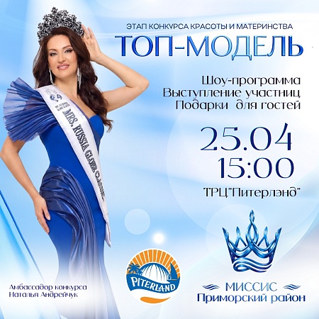 В ТРК «Питерлэнд» пройдут модный показ и конкурс «ТОП МОДЕЛЬ»! 