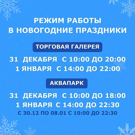 Режим работы в Новогодние праздники