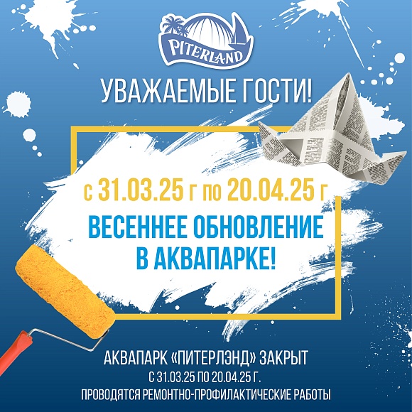 С 31 марта по 20 апреля Аквапарк «Питерлэнд» будет закрыт на весеннее обновление. 