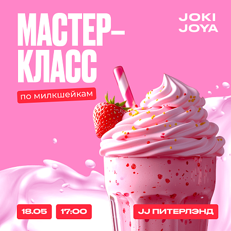 Ваш ребенок любит молочные коктейли? В Joki Joya пройдет вкусный мастер-класс по милкшейкам. 