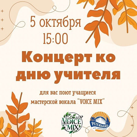 Концерт ко Дню учителя в ТРК "Питерлэнд"!