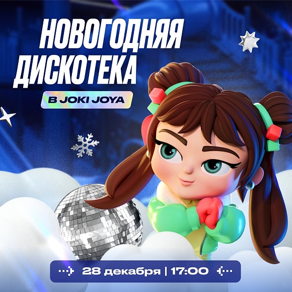 Зажги свою звезду на нашей новогодней дискотеке!