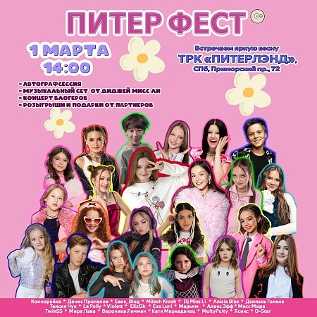 Встречаем весну ярко на ПИТЕР ФЕСТ х ПИТЕРЛЭНД! 