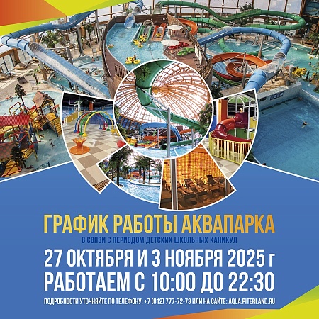 Новый график работы аквапарка "Питерлэнд"