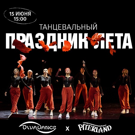 Концерт студии танцев Divadance!