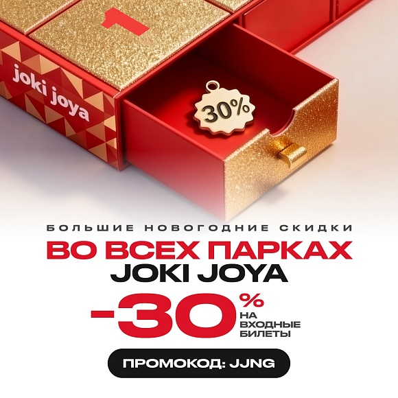 Скидка 30% во все парки развлечений Joki Joya!