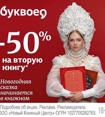 Новогодняя сказка начинается в книжном -50% на вторую книгу!