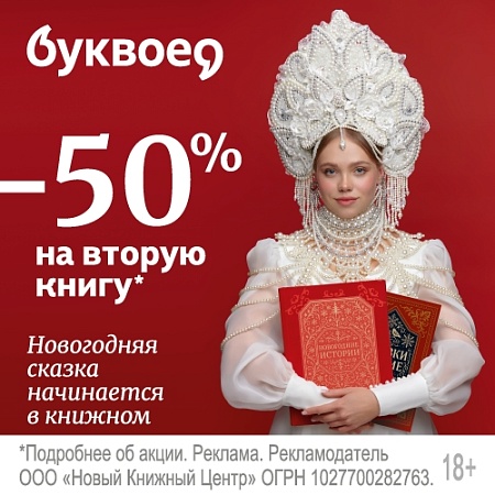 Новогодняя сказка начинается в книжном -50% на вторую книгу!