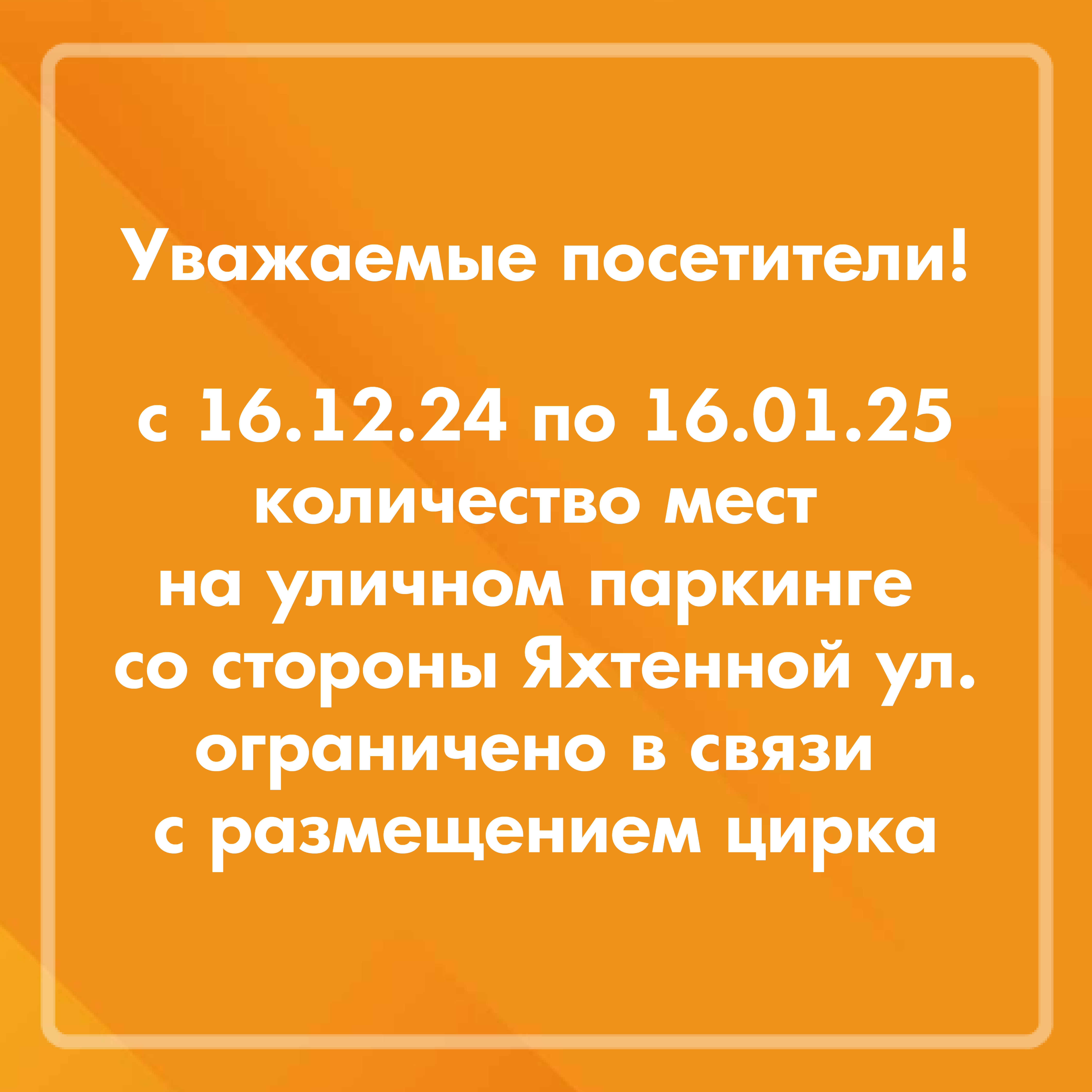 Ограниченный въезд на уличную парковку с 16.12.2024 по 16.01.2025