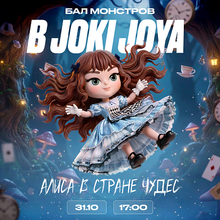 Алиса в Стране чудес в Joki Joya!