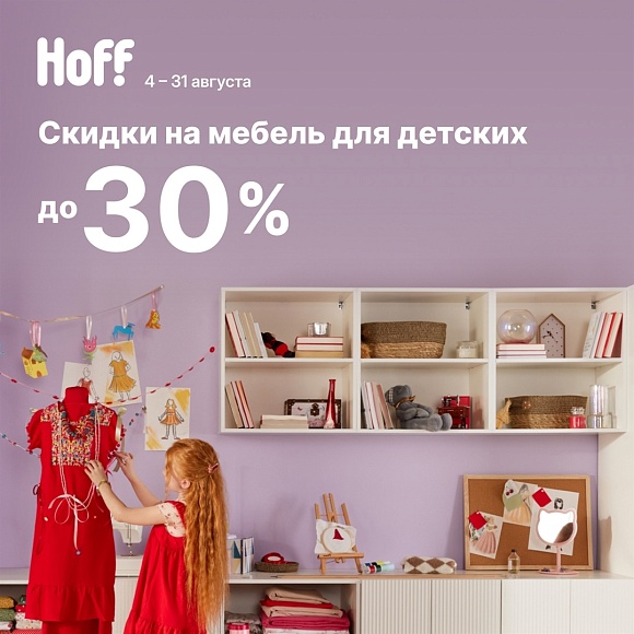 В Hoff в ТРК «Питерлэнд» скидки до 30% на мебель для детской!