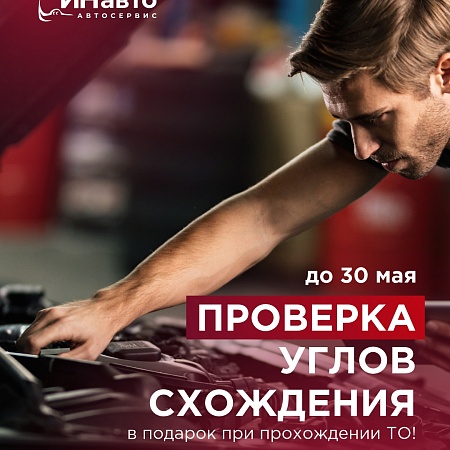Бесплатная проверка углов схождения при ТО в ИНавто! Только до 31 мая!