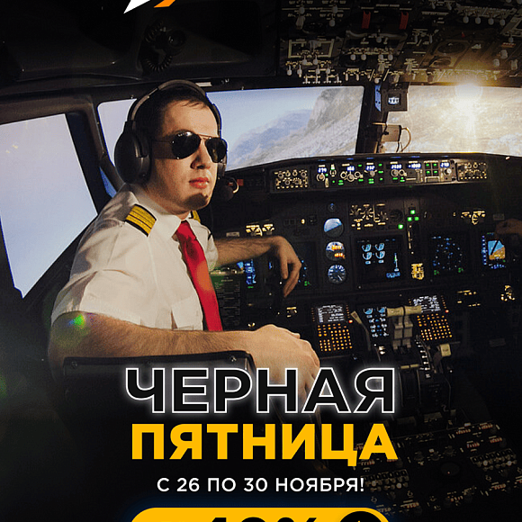 Черная пятница в Dream Aero в ТРК «Питерлэнд»!