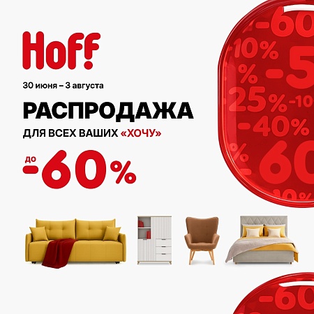 Распродажа в Hoff для всех ваших "ХОЧУ" до -60% на мебель и товары для дома 
