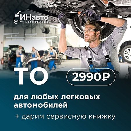 Техническое обслуживание автомобиля всего за 2 990 ₽ — и сервисная книжка в подарок!