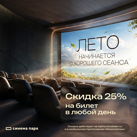 Горячие кинопремьеры — со скидкой 25% в ТРК «Питерлэнд»! 