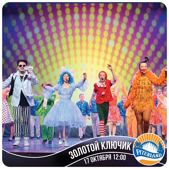 «Золотой ключик» – приключение для всей семьи!