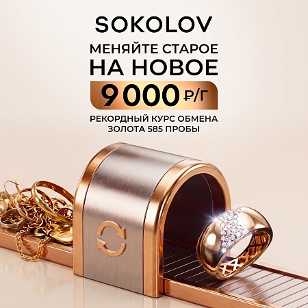 SOKOLOV – ведущий российский бренд-производитель ювелирных украшений