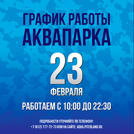 График работы аквапарка 23 февраля