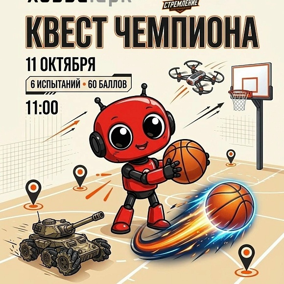 Пост на сайт питерлнеда:ХОББИ ПАРК × СТРЕМЛЕНИЕ: КВЕСТ ЧЕМПИОНА
