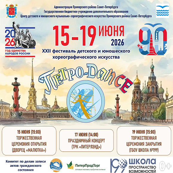 Фестиваль «Петро-DANCE» — 2026 в ТРК «Питерлэнд»