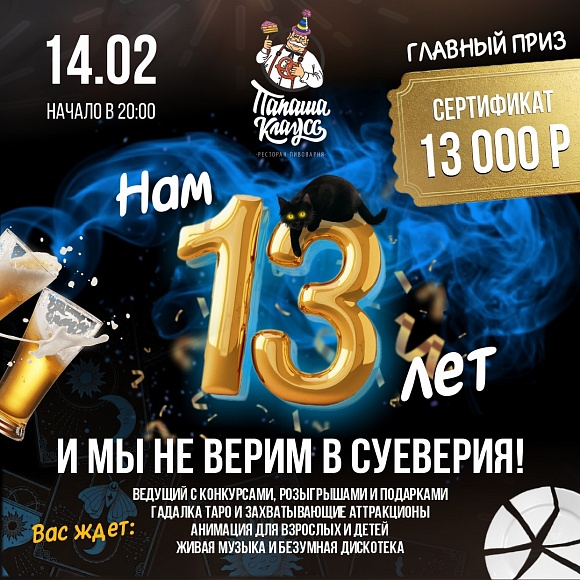 «Папаша Клаус» 13 лет!