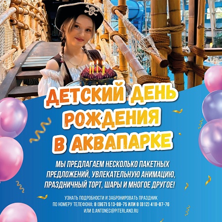 Отмечаем детский праздник в Аквапарке Питерлэнд!
