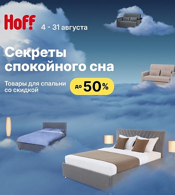 Узнайте секреты спокойного сна вместе с Hoff в ТРК «Питерлэнд»!