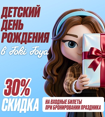 День Рождения в Joki Joya со скидкой!