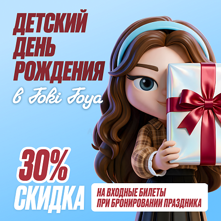 День Рождения в Joki Joya со скидкой!