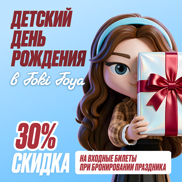День Рождения в Joki Joya со скидкой!